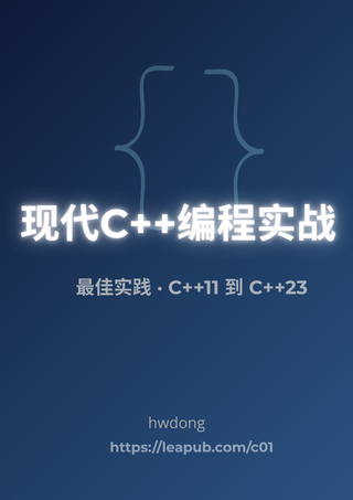 《现代C++编程实战》封面